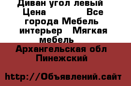 Диван угол левый › Цена ­ 35 000 - Все города Мебель, интерьер » Мягкая мебель   . Архангельская обл.,Пинежский 